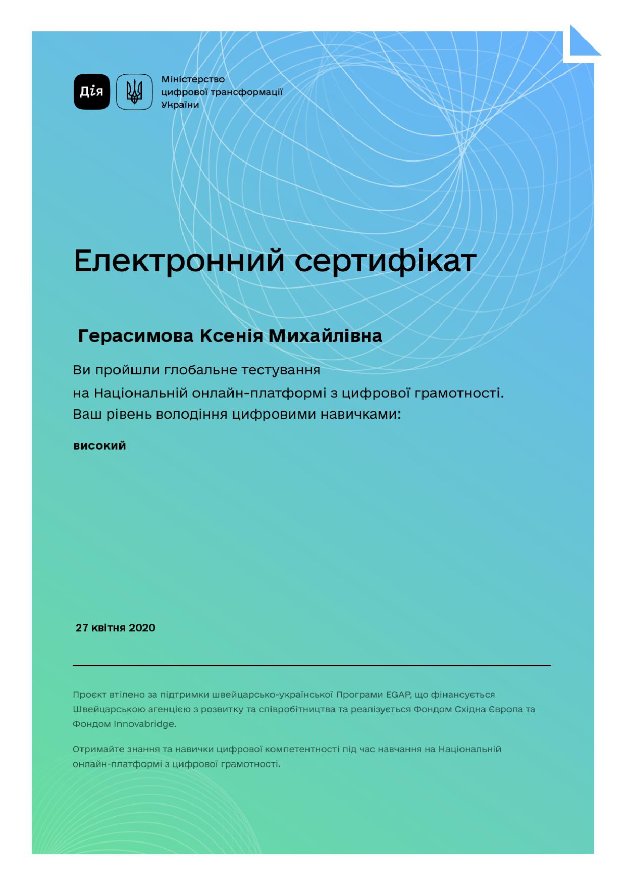 Глобальне тестування на Національній онлайн-платформі з цифрової грамотності